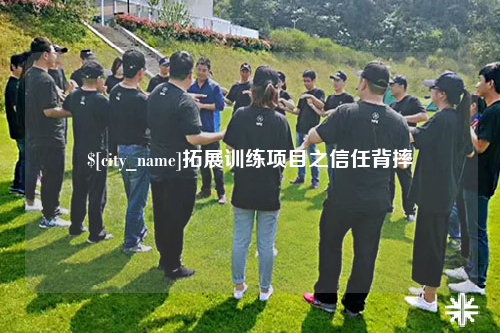 海西拓展训练项目之信任背摔
