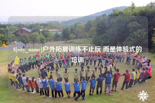 海西户外拓展训练不止玩 而是体验式的培训