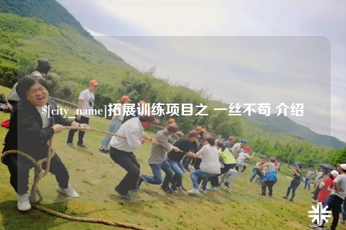 海西拓展训练项目之 一丝不苟 介绍
