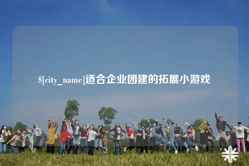 海西适合企业团建的拓展小游戏