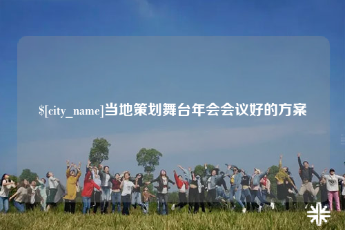 海西当地策划舞台年会会议好的方案